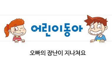 [2017.3.29] 어린이동아 - 오빠의 장난이 지나쳐요